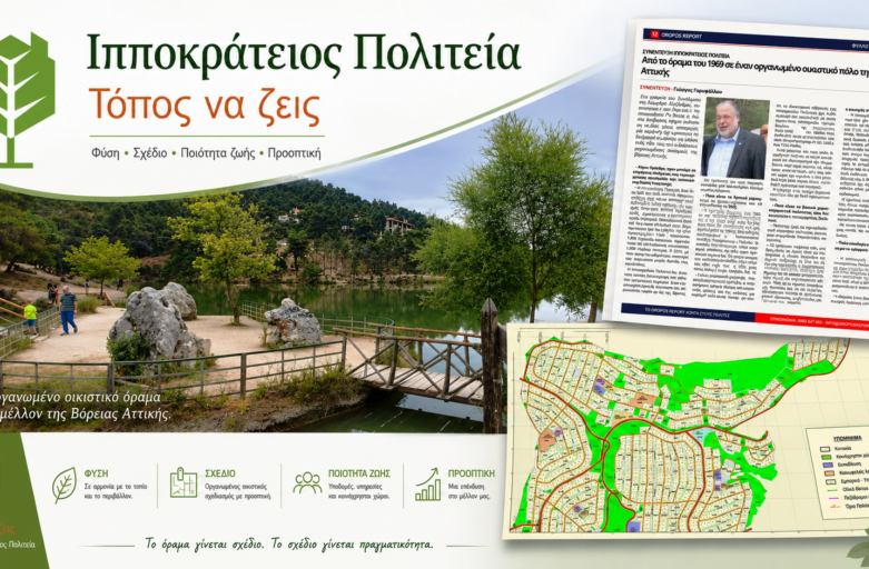 Από την προστασία της περιουσίας στη δημιουργία αξίας για κάθε οικόπεδο και κατοικία, 2025 έως 2026